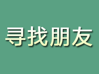 新邱寻找朋友